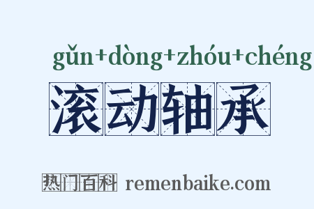 滚动轴承是什么意思的图片
